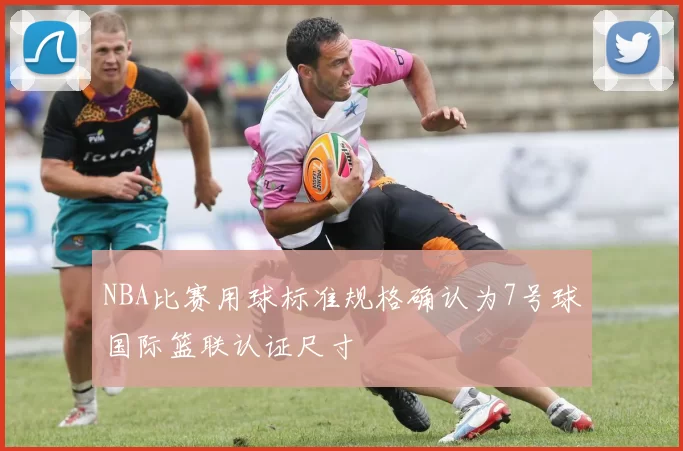 NBA比赛用球标准规格确认为7号球国际篮联认证尺寸