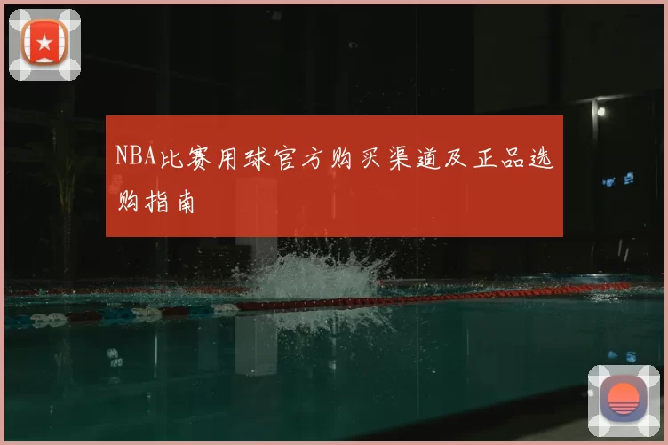 NBA比赛用球官方购买渠道及正品选购指南