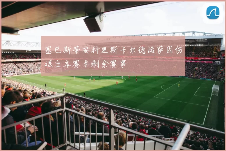 塞巴斯蒂安科里斯卡尔德诺萨因伤退出本赛季剩余赛事