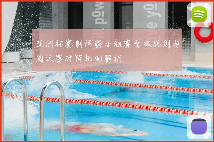 亚洲杯赛制详解小组赛晋级规则与淘汰赛对阵机制解析