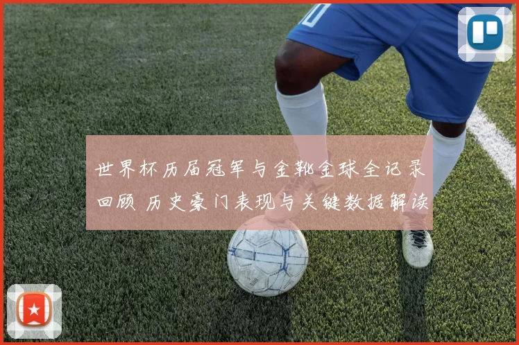 世界杯历届冠军与金靴金球全记录回顾 历史豪门表现与关键数据解读