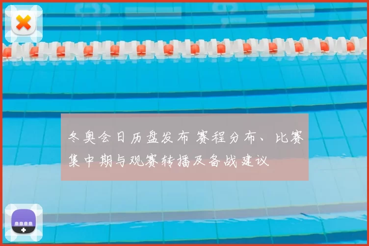 冬奥会日历盘发布 赛程分布、比赛集中期与观赛转播及备战建议