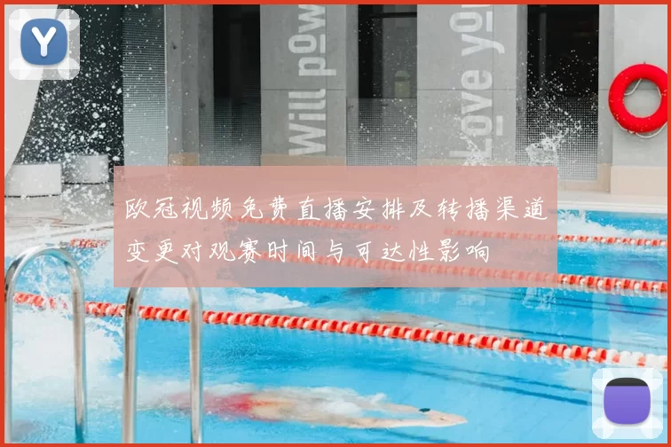 欧冠视频免费直播安排及转播渠道变更对观赛时间与可达性影响
