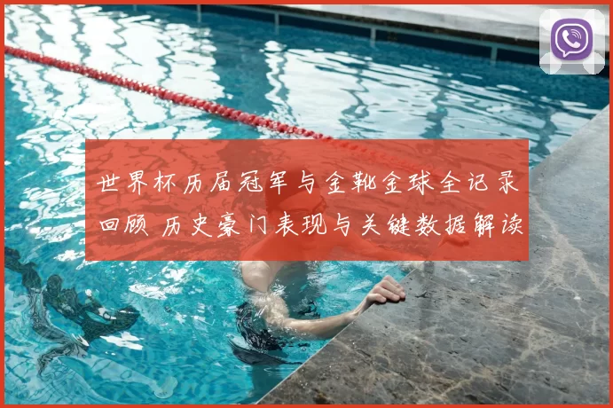 世界杯历届冠军与金靴金球全记录回顾 历史豪门表现与关键数据解读