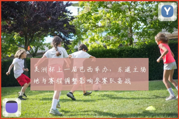 美洲杯上一届巴西举办，东道主场地与赛程调整影响参赛队备战