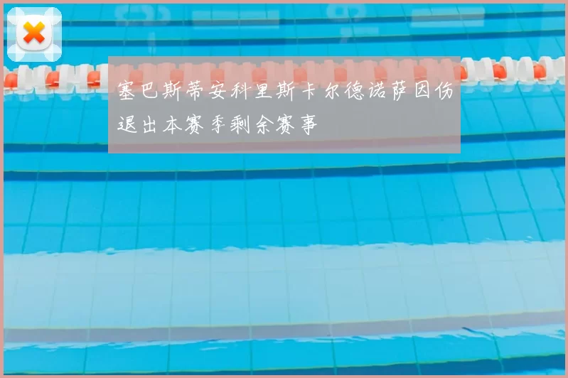 塞巴斯蒂安科里斯卡尔德诺萨因伤退出本赛季剩余赛事