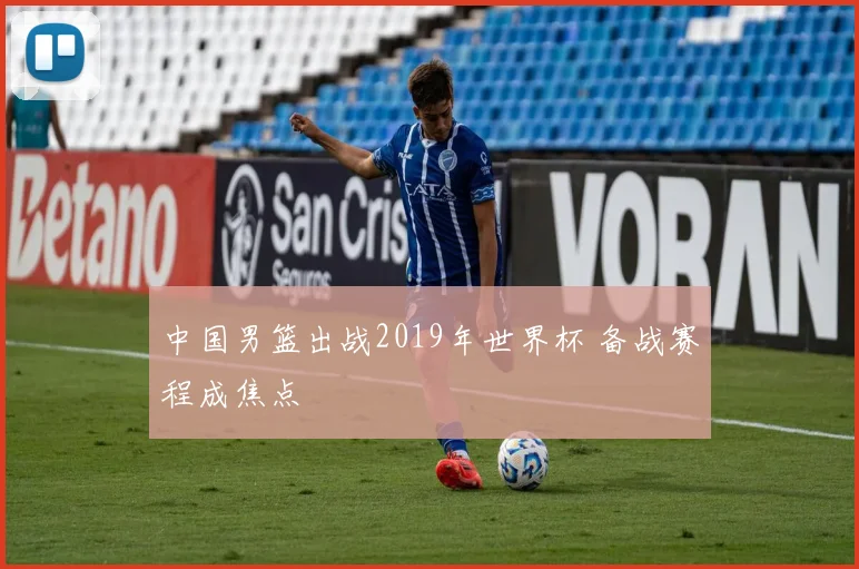 中国男篮出战2019年世界杯 备战赛程成焦点