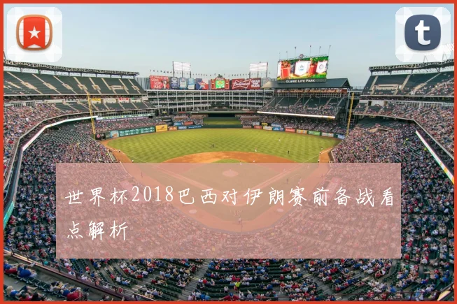 世界杯2018巴西对伊朗赛前备战看点解析