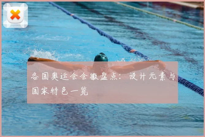 各国奥运会会徽盘点：设计元素与国家特色一览