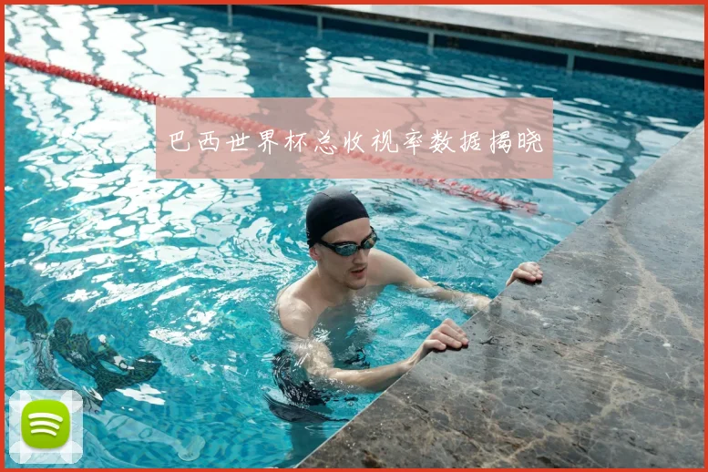 巴西世界杯总收视率数据揭晓